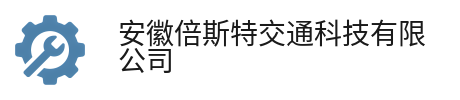 安徽倍斯特交通科技有限公司 安徽倍斯特交通科技有限公司